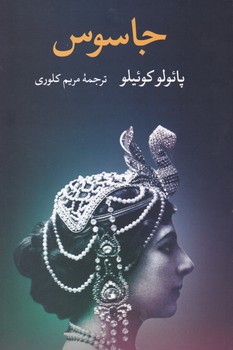جاسوس / نگاه