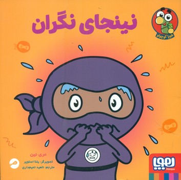 نینجای نگران/هوپا