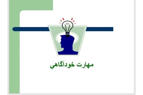 پاورپوینت مهارت خودآگاهی
