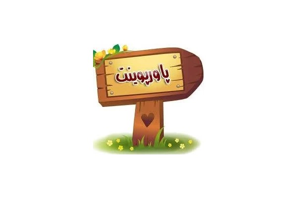 پاورپوینت سازه نگهبان
