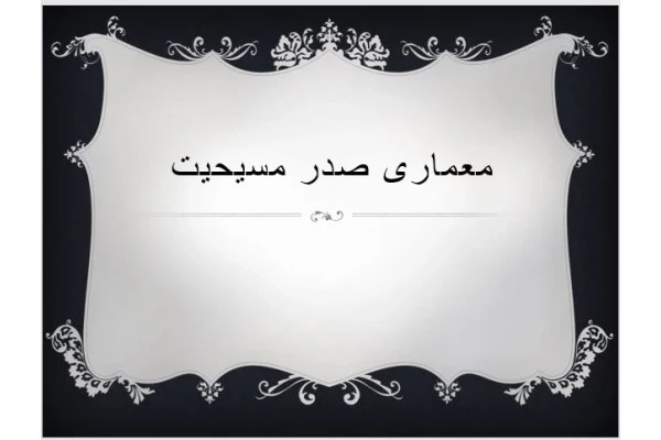 پاورپوینت معماری صدر مسیحیت