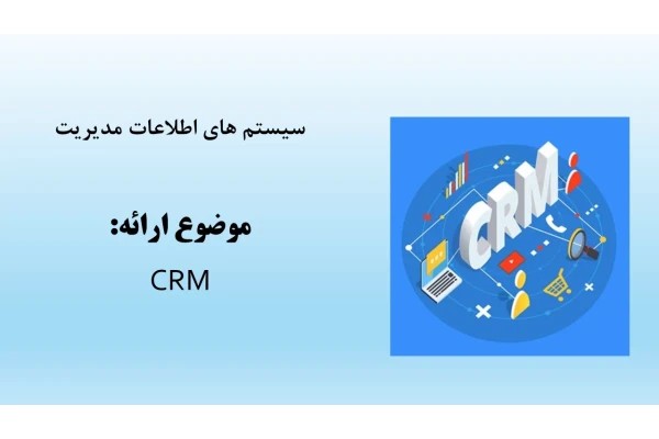 مدیریت ارتباط با مشتری (CRM)