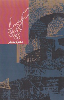 کویر کیمیا /روزنه