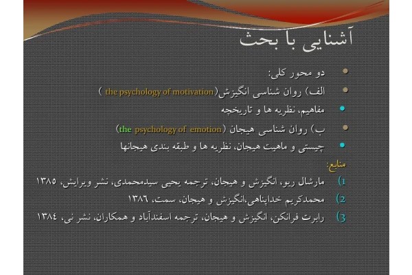 انگیزش و هیجان pdf