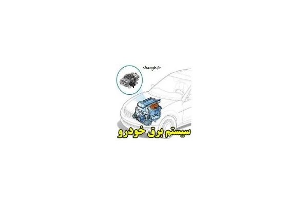 فایل Pdf آموزش برق خودرو