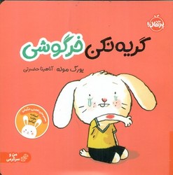 من و سرگرمی _ گریه نکن خرگوشی /پرتقال