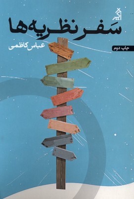 سفر نظریه ها/اگر