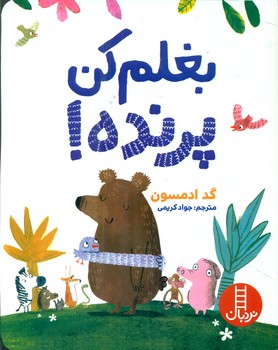 بغلم کن پرنده/فنی ایران