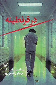 در قرنطینه/تندیس