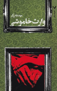 وارث خاموشی/تندیس