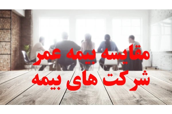 مقایسه بیمه عمر 12 شرکت بیمه