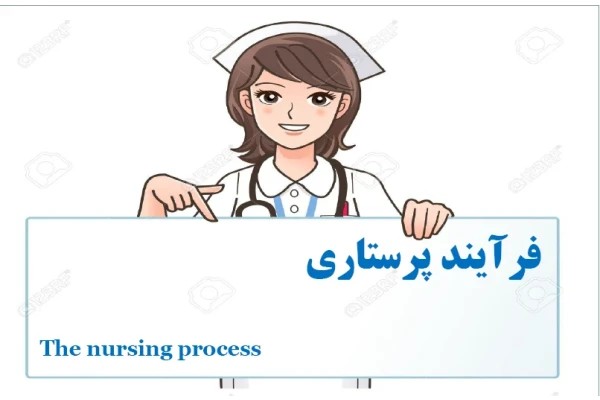 فرایند مهم پرستاری