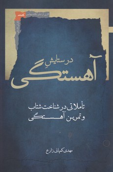 در ستایش آهستگی/نگاه معاصر