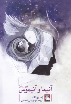 آنیما و آنیموس(دومقاله) / مهراندیش