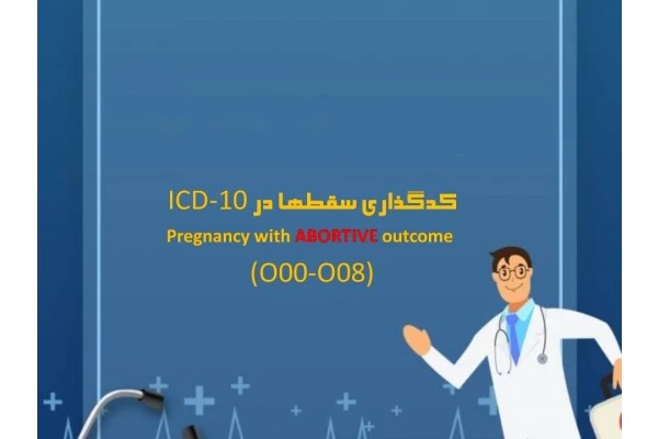 پاورپوینت كدگذاری سقطها در ICD-10