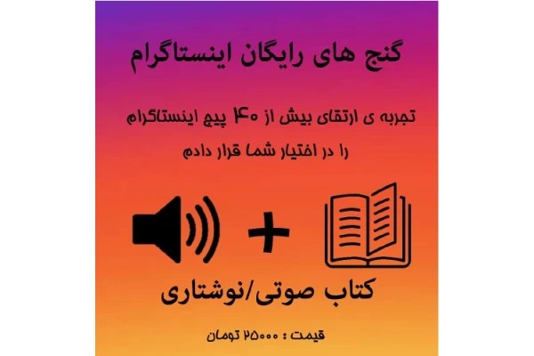 گنج های رایگان اینستاگرام
