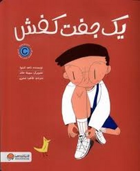 یک جفت کفش | مرکز فرهنگی آبی