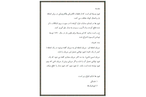 انواع فیوز ها