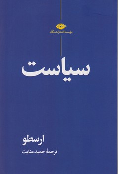 سیاست / ارسطو / نگاه