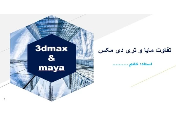 پاورپوینت تفاوت مایا و تری دی مکس