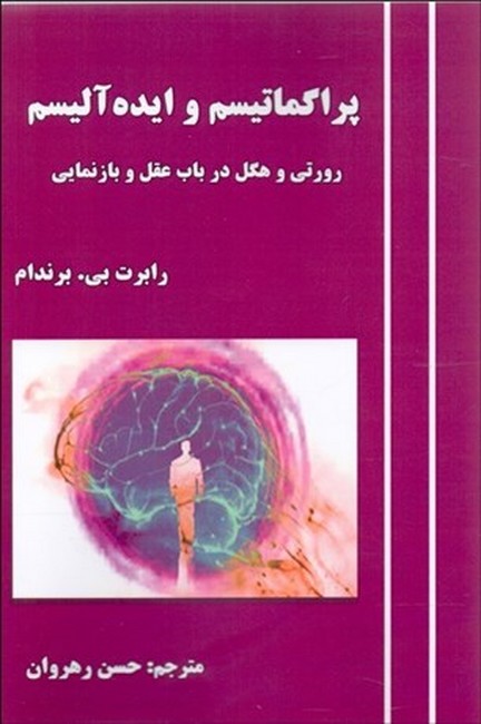 پراگماتیسم و ایده‌آلیسم