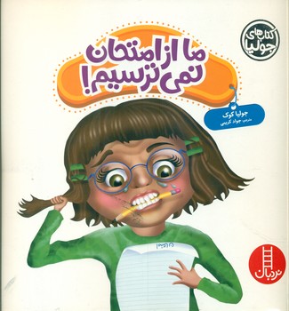 جولیا _ ما از امتحان نمی ترسیم / فنی ایران