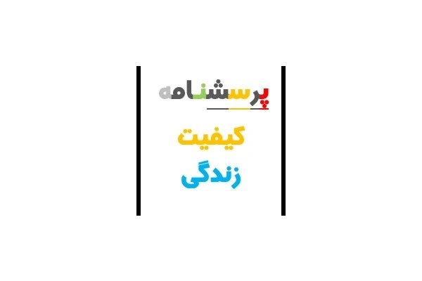 پرسشنامه کیفیت زندگی شهری