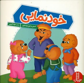 خانواده خرسی _ خودنمایی / فنی ایران
