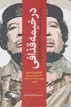 در خیمه قذافی / اطلاعات