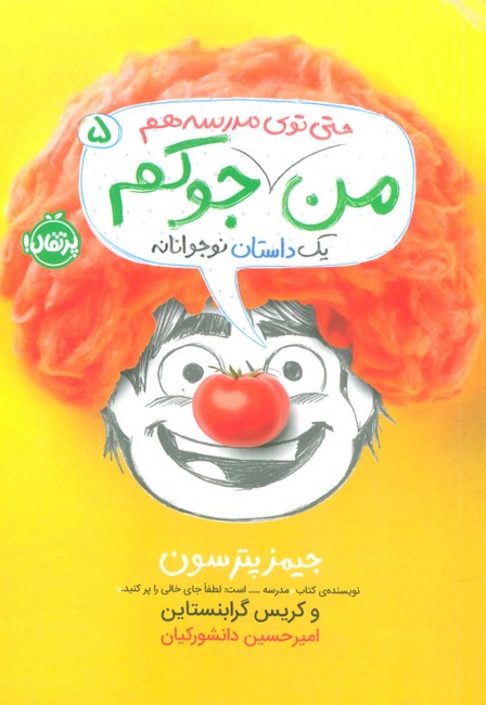 من حتی توی مدرسه هم جوکم 5 (یک داستانه نوجوانانه)