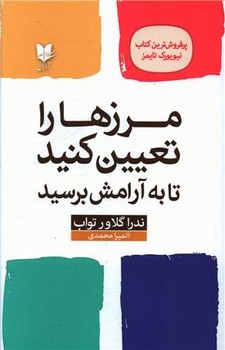 مرزها را تعیین کنید / آرایان