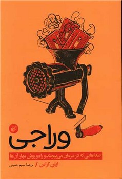 وراجی / ترجمان