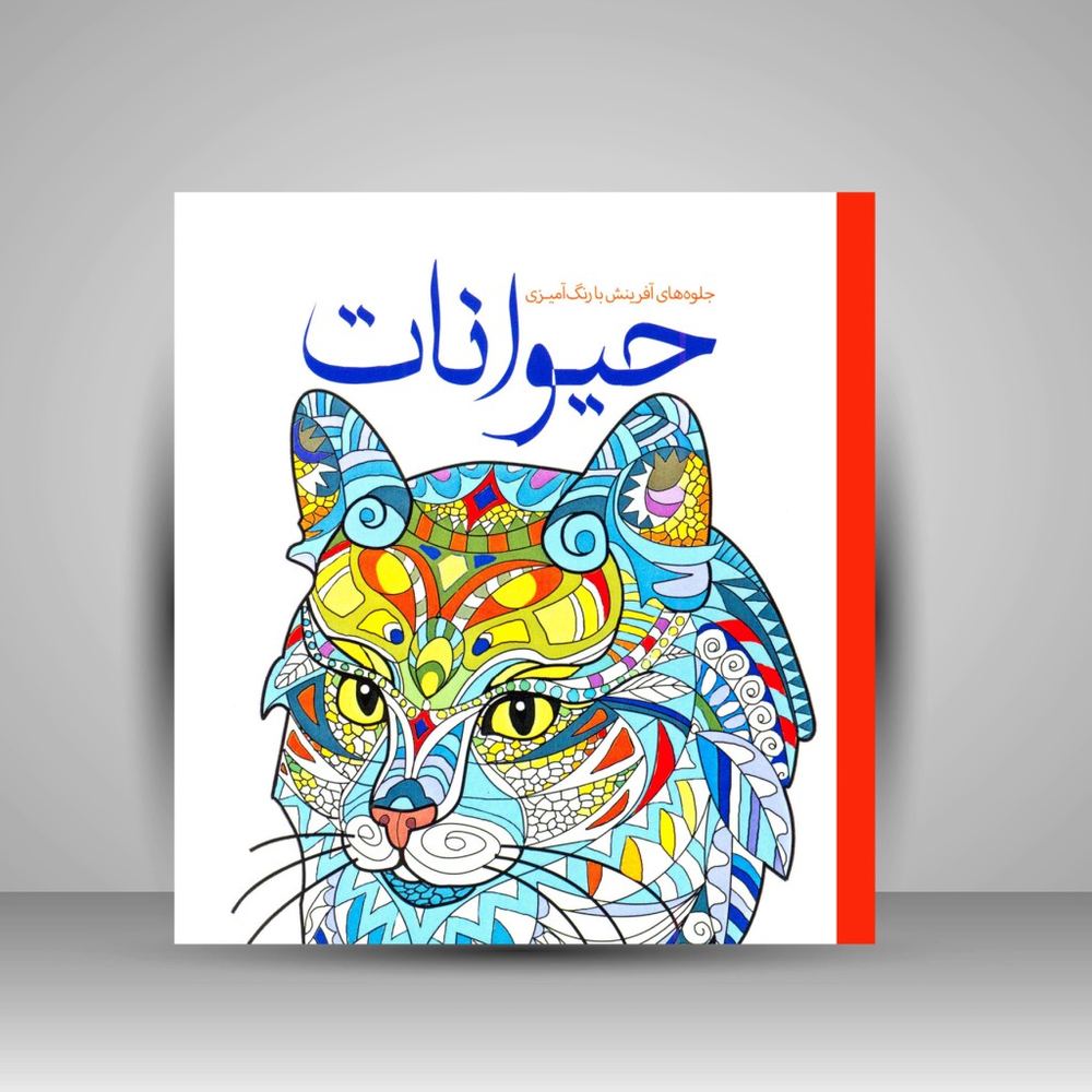 کتاب رنگ آمیزی حیوانات: جلوه های آفرینش با رنگ آمیزی (نشر سبزان)