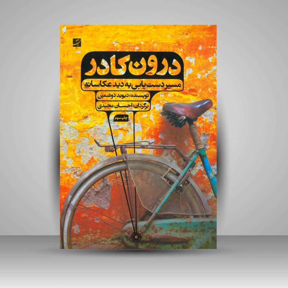 کتاب درون کادر: مسیر دست یابی به دید عکاسانه (نشرآبان)
