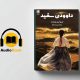 دانلود کتاب صوتی داوودی سفید از مری لین برشت