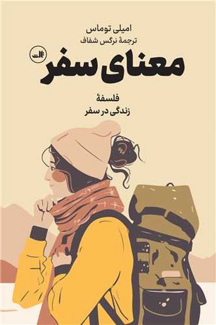 معنای سفر (فلسفه زندگی در سفر)