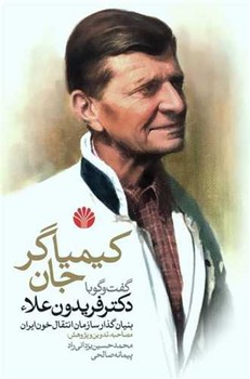 کیمیاگر جان / اختران
