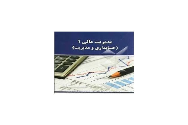 مدیریت مالی 1