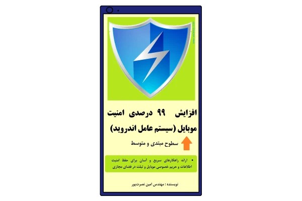 افزایش 99 درصدی امنیت موبایل