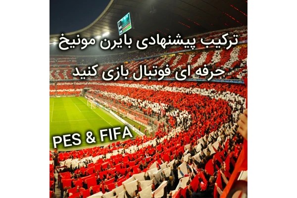 ترکیب حرفه ای بایرن مونیخ برای استفاده در PES و FIFA