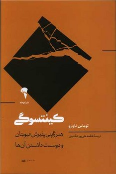 کینتسوگی / آموخته