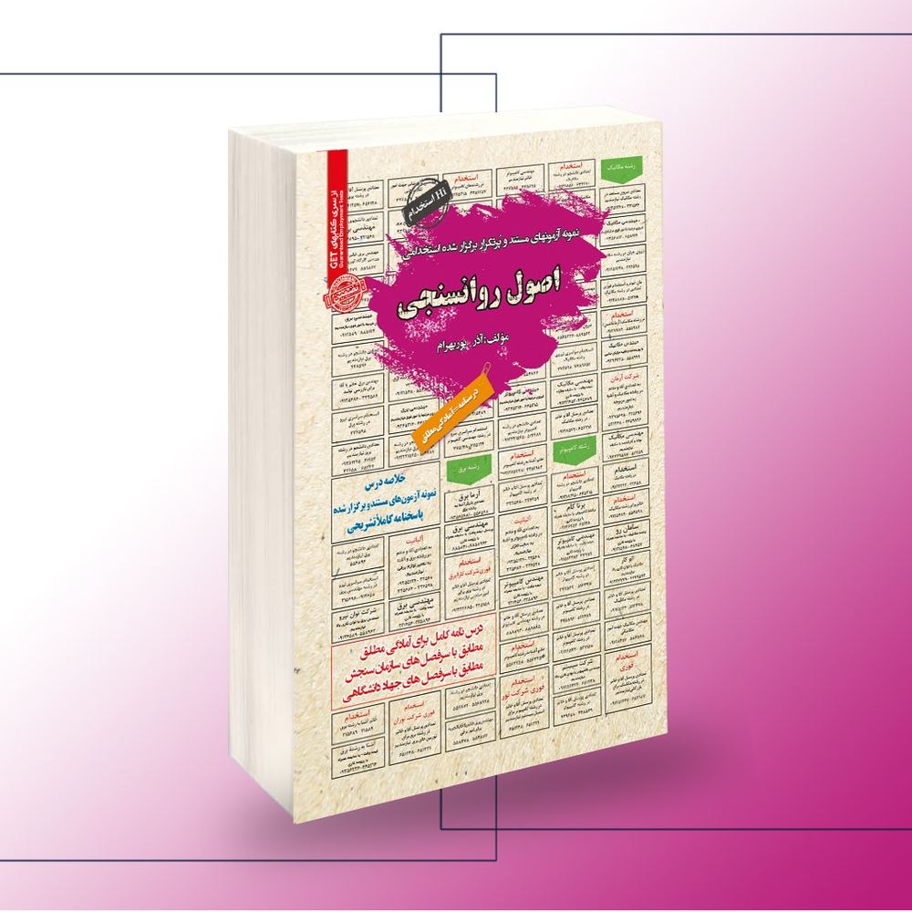 استخدامی اصول روانسنجی