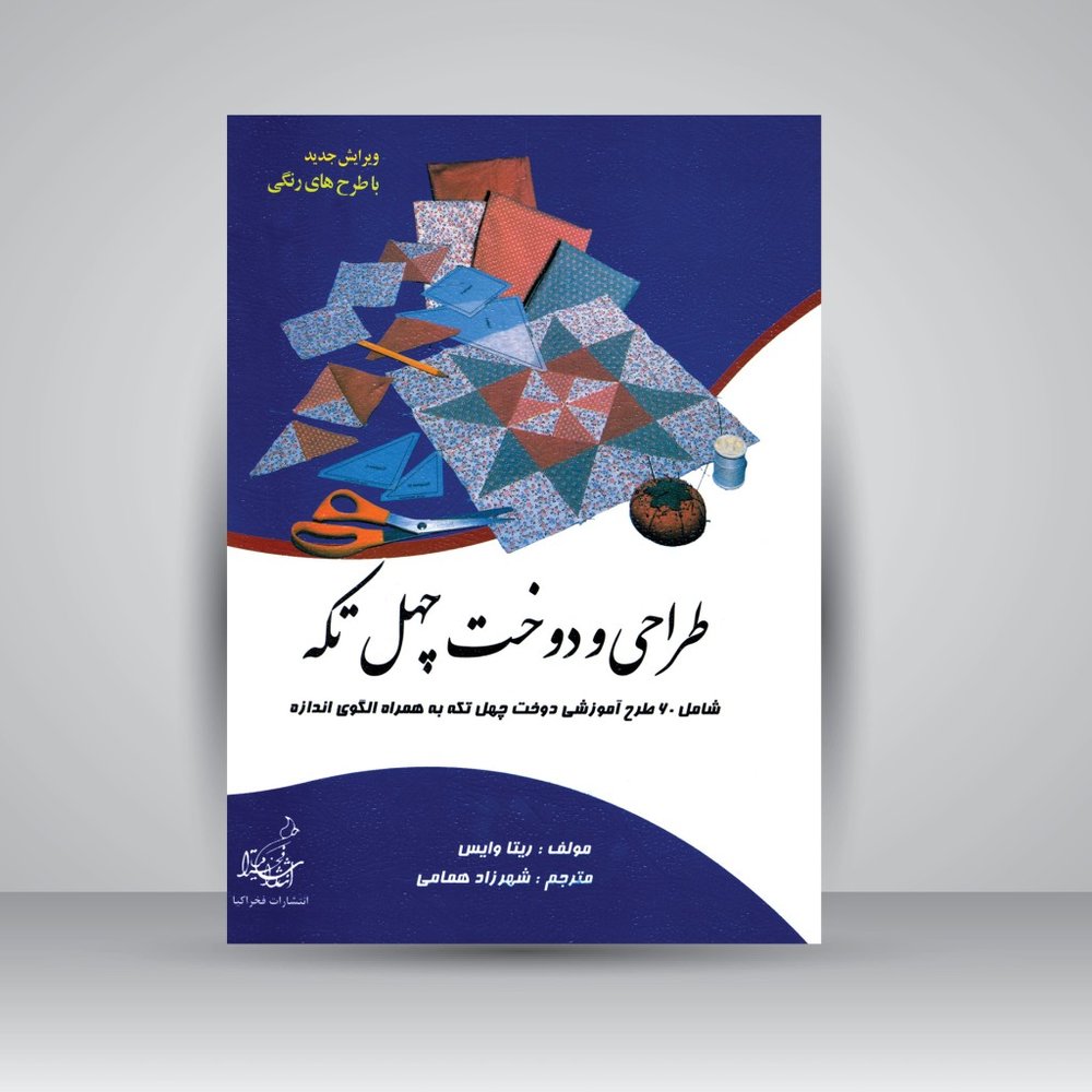 کتاب طراحی و دوخت چهل تکه (نشر فخراکیا)