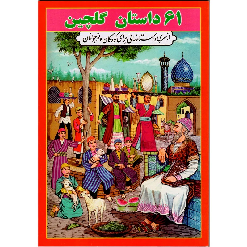 کتاب 61 داستان گلچین اثر اسمعیل شاهرودی