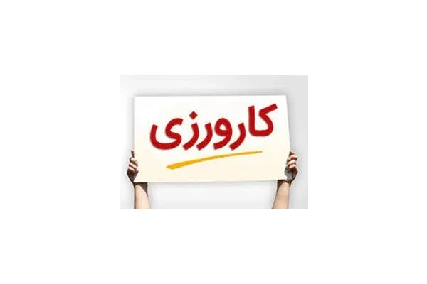 کارورزی روابط عمومی