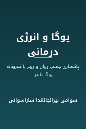 دانلود PDF کتاب یوگا و انرژی درمانی اثر سوامی نیرانجاناندا ساراسواتی