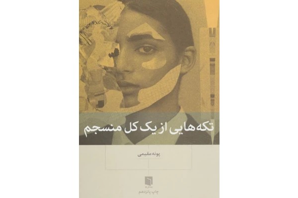 کتاب تکه‌هایی از یک کل منسجم – پونه مقیمی 📕 نسخه کامل ✅
