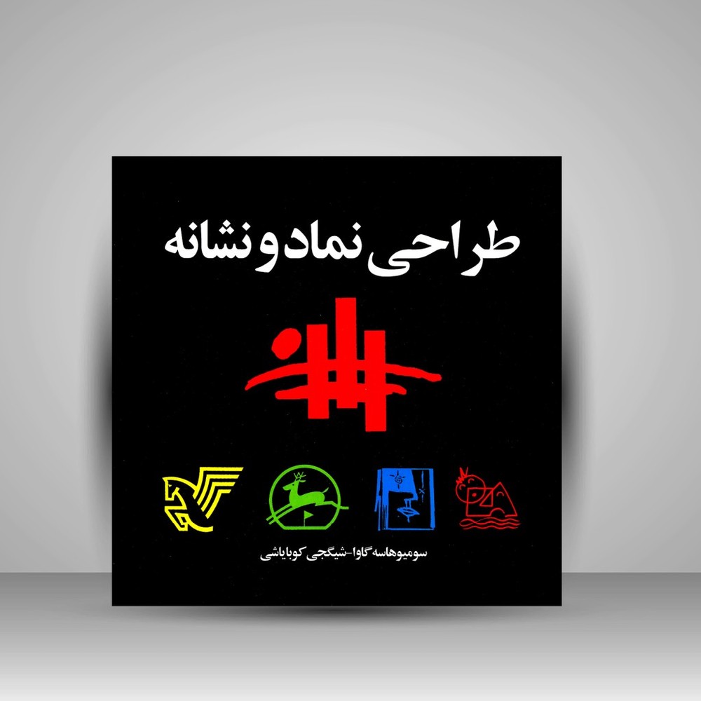 کتاب طراحی نماد و نشانه (نشر مارلیک)