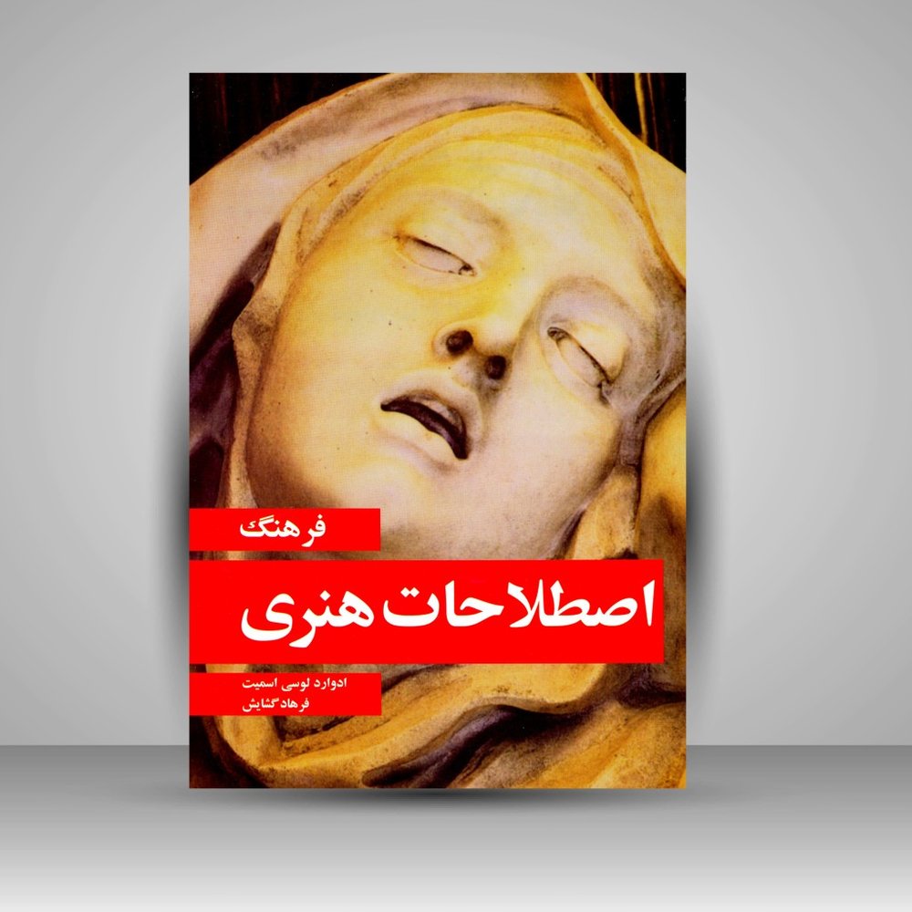 کتاب فرهنگ اصطلاحات هنری (نشر مارلیک)