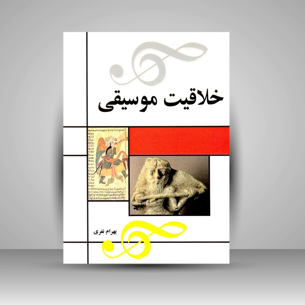 کتاب خلاقیت موسیقی (نشر مارلیک)